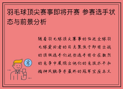 羽毛球顶尖赛事即将开赛 参赛选手状态与前景分析
