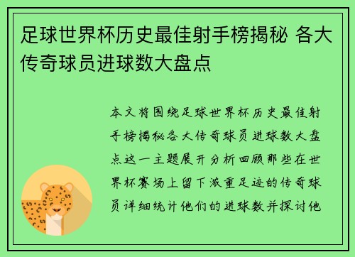 足球世界杯历史最佳射手榜揭秘 各大传奇球员进球数大盘点