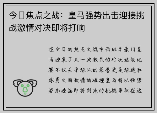 今日焦点之战：皇马强势出击迎接挑战激情对决即将打响
