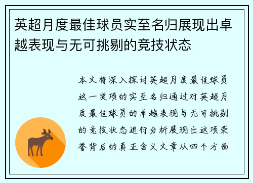英超月度最佳球员实至名归展现出卓越表现与无可挑剔的竞技状态