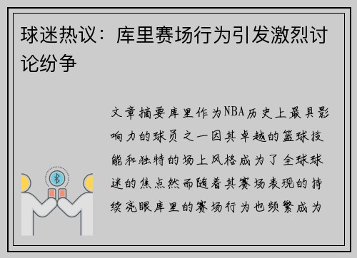 球迷热议：库里赛场行为引发激烈讨论纷争