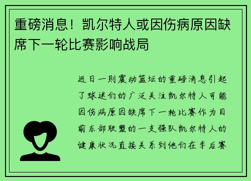重磅消息！凯尔特人或因伤病原因缺席下一轮比赛影响战局