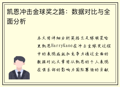 凯恩冲击金球奖之路：数据对比与全面分析