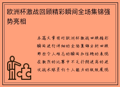 欧洲杯激战回顾精彩瞬间全场集锦强势亮相