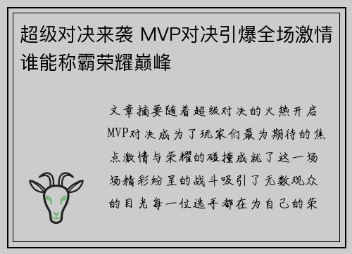 超级对决来袭 MVP对决引爆全场激情谁能称霸荣耀巅峰