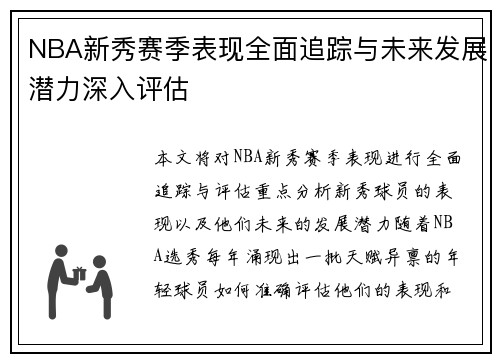 NBA新秀赛季表现全面追踪与未来发展潜力深入评估