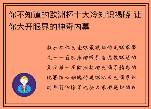 你不知道的欧洲杯十大冷知识揭晓 让你大开眼界的神奇内幕