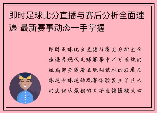 即时足球比分直播与赛后分析全面速递 最新赛事动态一手掌握