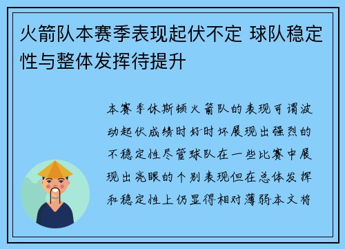 火箭队本赛季表现起伏不定 球队稳定性与整体发挥待提升