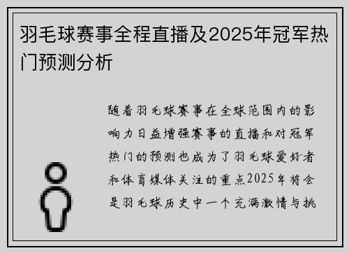 羽毛球赛事全程直播及2025年冠军热门预测分析
