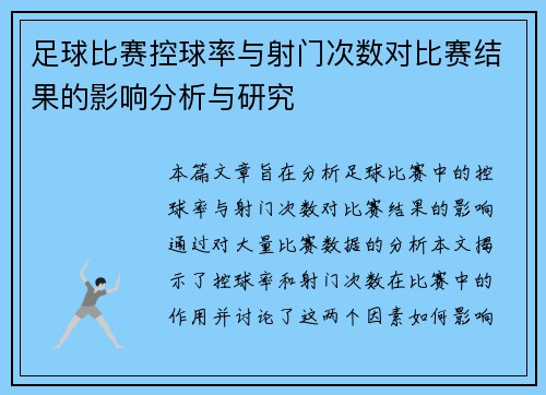 足球比赛控球率与射门次数对比赛结果的影响分析与研究