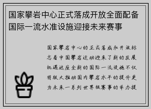 国家攀岩中心正式落成开放全面配备国际一流水准设施迎接未来赛事