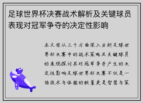 足球世界杯决赛战术解析及关键球员表现对冠军争夺的决定性影响