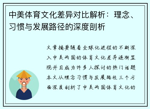 中美体育文化差异对比解析：理念、习惯与发展路径的深度剖析