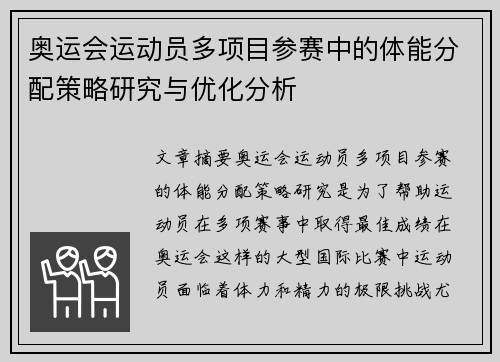 奥运会运动员多项目参赛中的体能分配策略研究与优化分析