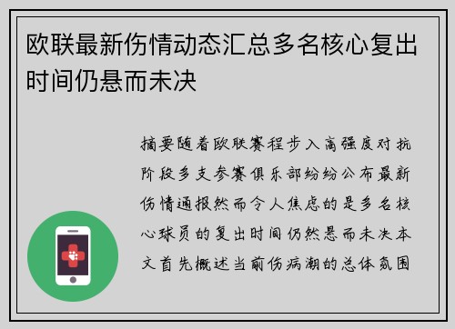 欧联最新伤情动态汇总多名核心复出时间仍悬而未决