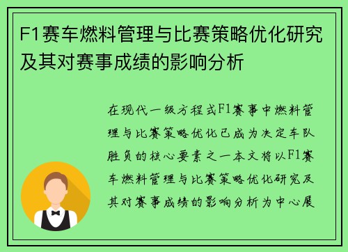 F1赛车燃料管理与比赛策略优化研究及其对赛事成绩的影响分析
