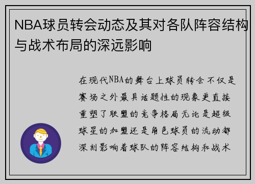 NBA球员转会动态及其对各队阵容结构与战术布局的深远影响