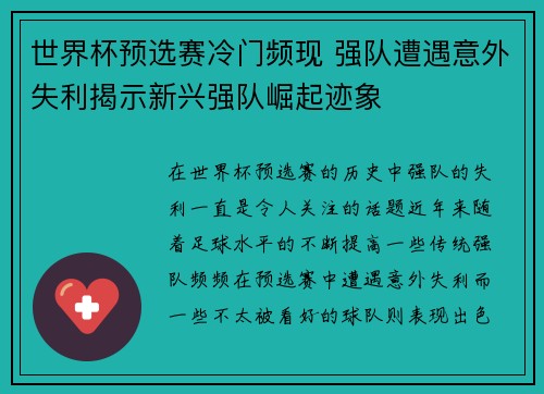 世界杯预选赛冷门频现 强队遭遇意外失利揭示新兴强队崛起迹象