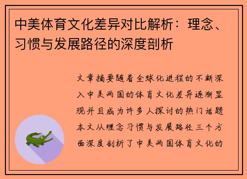 中美体育文化差异对比解析：理念、习惯与发展路径的深度剖析