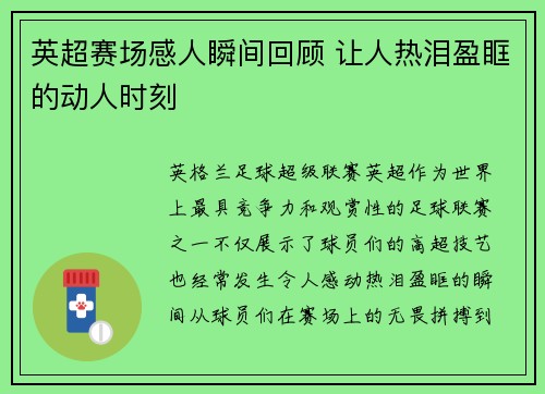 英超赛场感人瞬间回顾 让人热泪盈眶的动人时刻