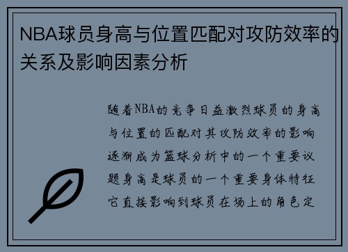 NBA球员身高与位置匹配对攻防效率的关系及影响因素分析