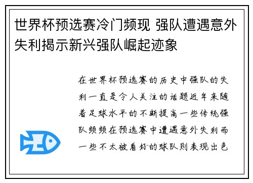 世界杯预选赛冷门频现 强队遭遇意外失利揭示新兴强队崛起迹象