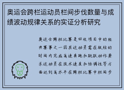 奥运会跨栏运动员栏间步伐数量与成绩波动规律关系的实证分析研究