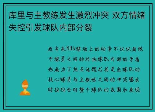 库里与主教练发生激烈冲突 双方情绪失控引发球队内部分裂