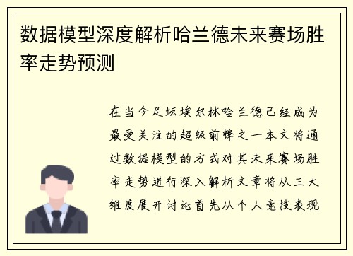 数据模型深度解析哈兰德未来赛场胜率走势预测