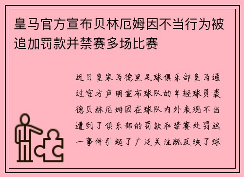 皇马官方宣布贝林厄姆因不当行为被追加罚款并禁赛多场比赛