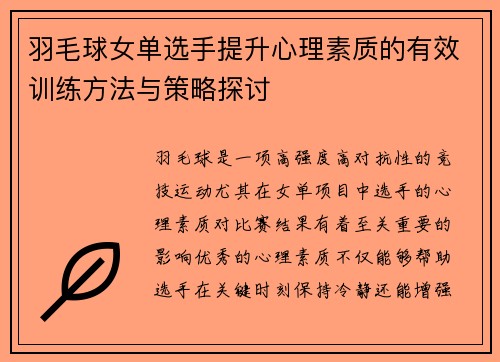 羽毛球女单选手提升心理素质的有效训练方法与策略探讨
