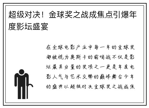 超级对决！金球奖之战成焦点引爆年度影坛盛宴