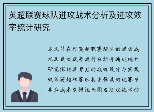 英超联赛球队进攻战术分析及进攻效率统计研究