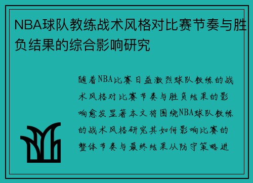 NBA球队教练战术风格对比赛节奏与胜负结果的综合影响研究