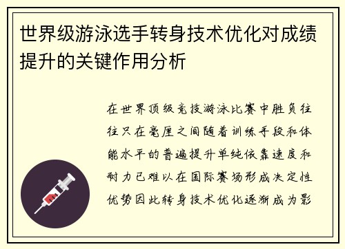 世界级游泳选手转身技术优化对成绩提升的关键作用分析