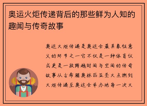 奥运火炬传递背后的那些鲜为人知的趣闻与传奇故事
