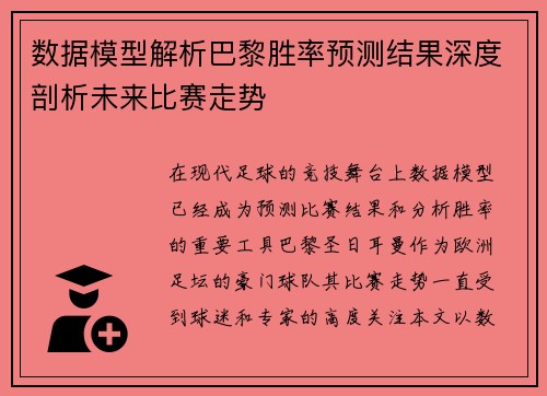 数据模型解析巴黎胜率预测结果深度剖析未来比赛走势