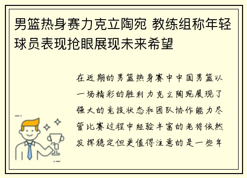 男篮热身赛力克立陶宛 教练组称年轻球员表现抢眼展现未来希望