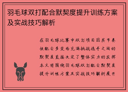 羽毛球双打配合默契度提升训练方案及实战技巧解析