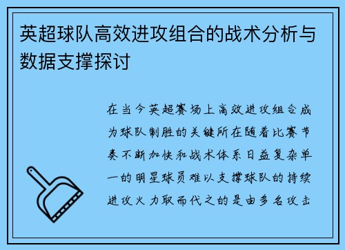 英超球队高效进攻组合的战术分析与数据支撑探讨