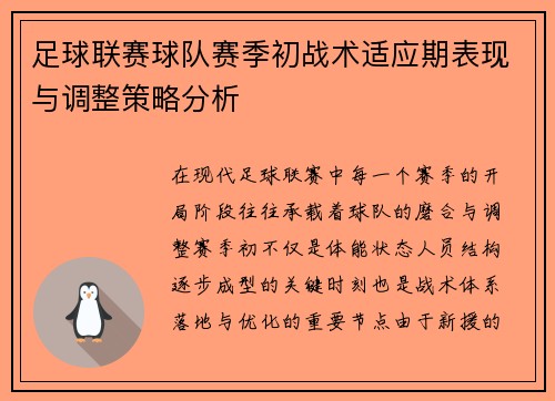 足球联赛球队赛季初战术适应期表现与调整策略分析