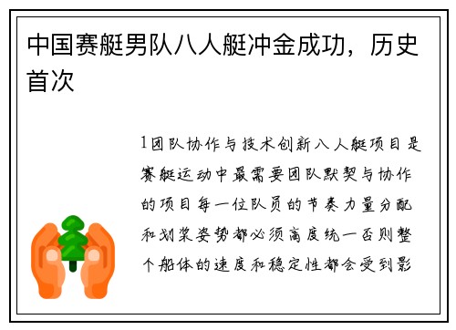 中国赛艇男队八人艇冲金成功，历史首次