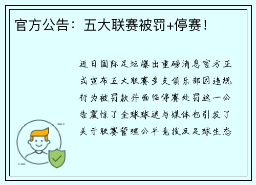 官方公告：五大联赛被罚+停赛！