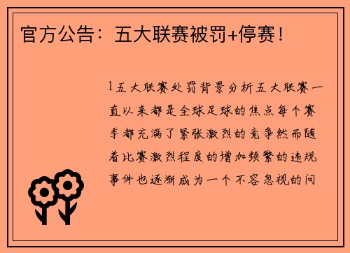 官方公告：五大联赛被罚+停赛！
