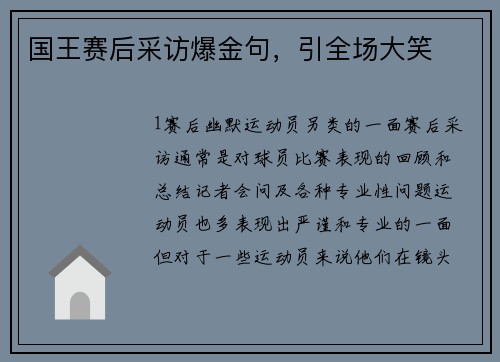 国王赛后采访爆金句，引全场大笑
