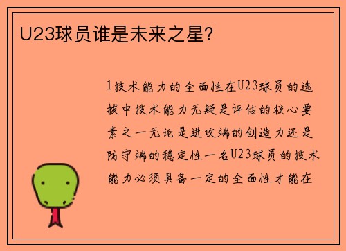 U23球员谁是未来之星？