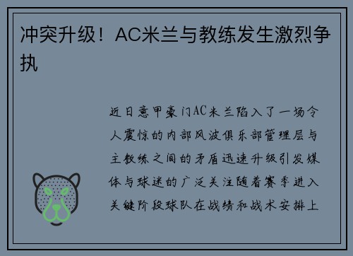 冲突升级！AC米兰与教练发生激烈争执