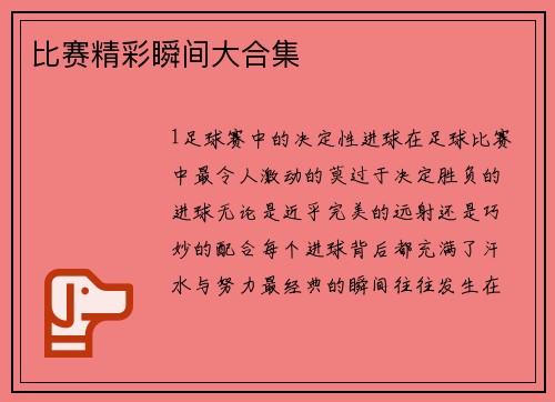 比赛精彩瞬间大合集