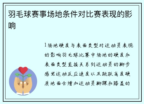 羽毛球赛事场地条件对比赛表现的影响